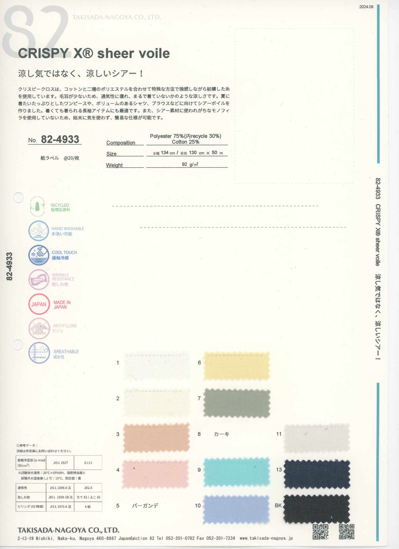 82-4933-swatch_CRISPY-X SHEER VOILE